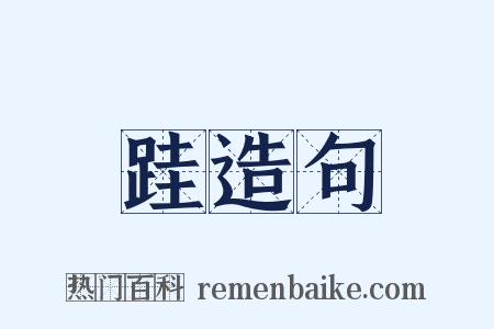 跬造句是什么意思的图片